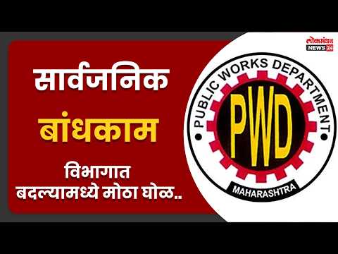 सार्वजनिक बांधकाम विभागातील बदल्यांमध्ये मोठा घोळ…