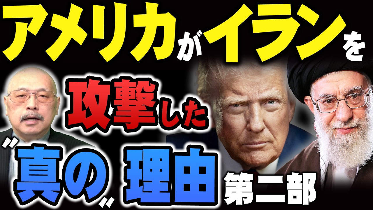 【アメリカがイランを攻撃した〝真の〟理由】第ニ部『第43回 神野正史の世界史ワンポイント講座』