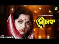 Mauchaak Bengali Full Movie Mithu Mukherjee Uttam Kumar Ranjit Mallick