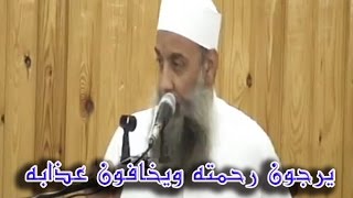 صورة يرجون رحمته ويخافون عذابه | مقطع مميز للشيخ الحويني