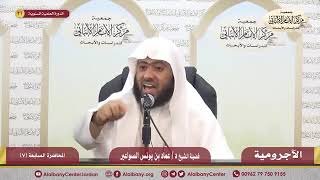 شرح الآجرومية ج2 -المحاضرة السابعة image