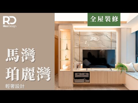 【設計案例 |珀麗灣】537呎 | 輕奢風格 | 光猛通透家居 | #家居裝修 #室內設計 #珀麗灣
