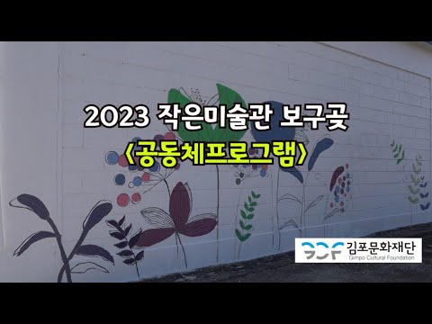 2023 작은미술관 보구곶 공동체프로그램 〈공공미술프로젝트〉 아카이브 영상