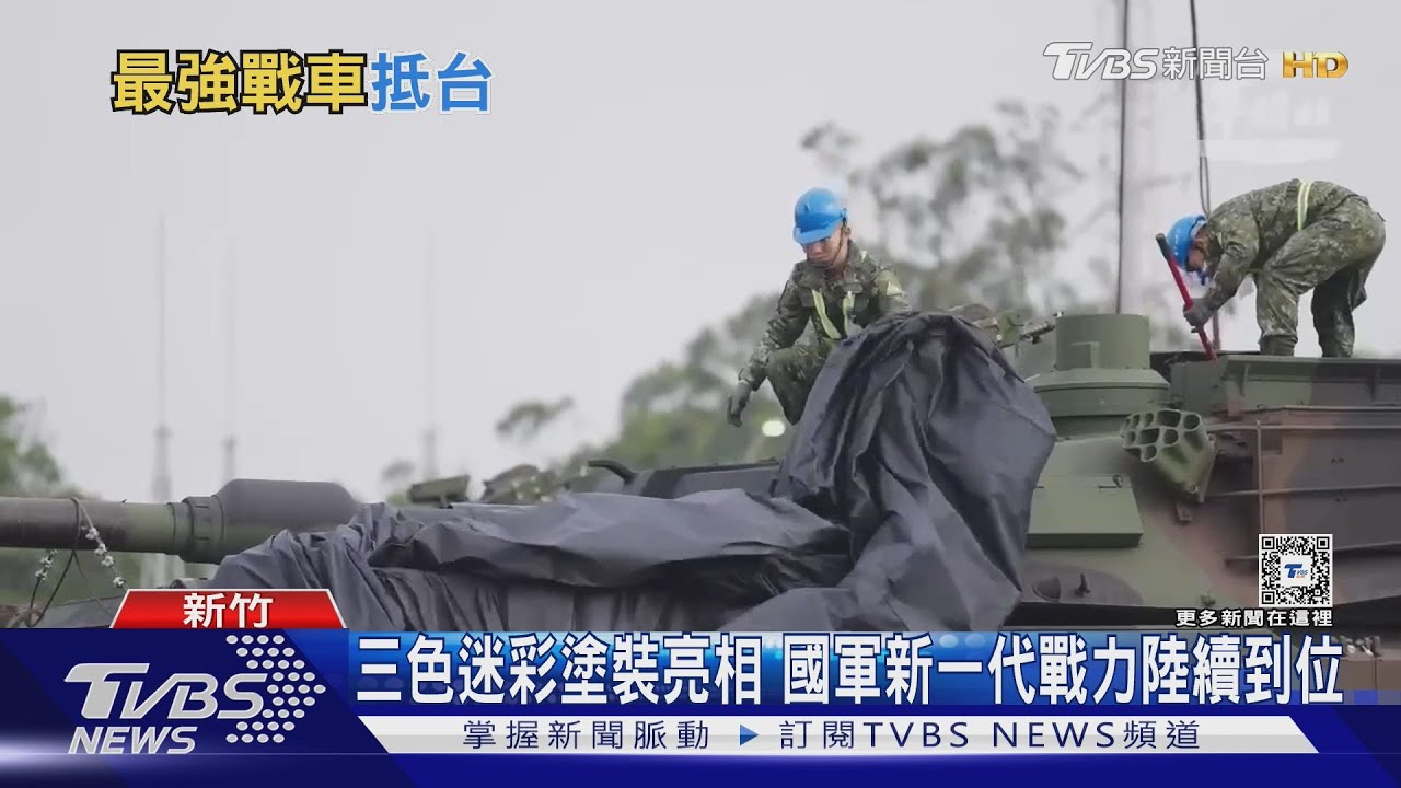 「地表最強戰車」怎護台? 解析M1A2T戰車在聯合防衛中角色