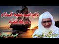Molana Muhammad Idrees Saib Poshto Bayan دَ ابراهیمؑ ده مرګ قصّه