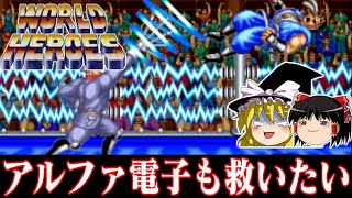 【ゆっくり実況】あらゆる方面から要素をパクｒ…拝借しまくった怪ゲー　AC版初代ワールドヒーローズを救いたい レトロゲーム
