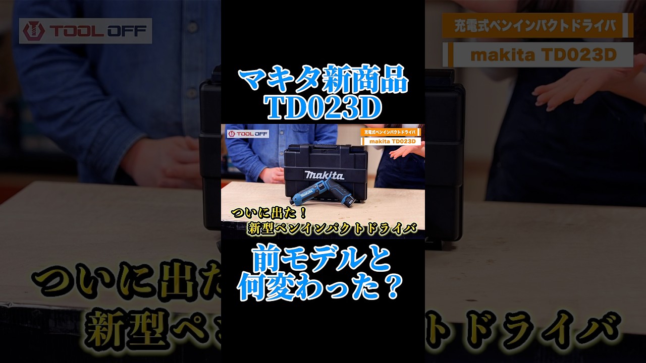 【ついに出た‼️】マキタから新発売のTD023Dを前モデルと徹底比較します‼️ #工具 #makita #diy #職人 #新作