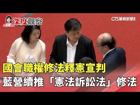 國會職權修法釋憲宣判　藍營續推「憲法訴訟法」修法