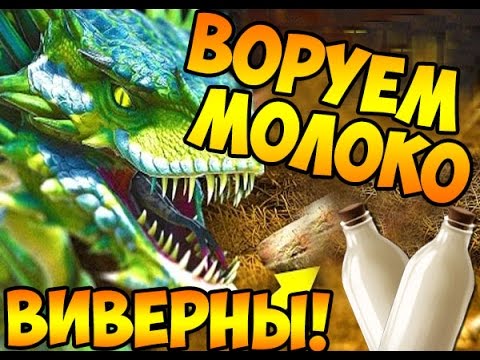 Как добыть молоко виверны без ловушек в ARK Scorched earth