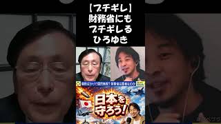 【財務省の悪玉論】批判コメントが急増。財務省相手でも関係なくブチギレるひろゆき #ニュース #政治#政治 #shorts #社会問題