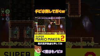【マリオ】チビのヒゲ兄弟は倒しておくｗ#shorts #ゆっくり実況