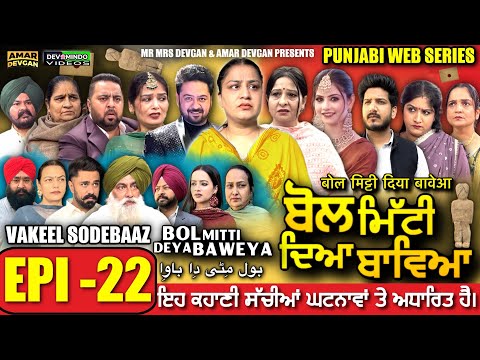 BOL MITTI DEYA BAWEYA | EPI 22 | ਬੋਲ ਮਿੱਟੀ ਦਿਆ ਬਾਵਿਆ #mrmrsdevgan #amardevgan  #punjabiwebseries