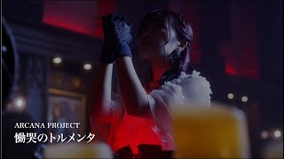 Download lagu ARCANA PROJECT『慟哭のトルメンタ』 mp3 Download lagu ARCANA PROJECT『慟哭のトルメンタ』 mp3