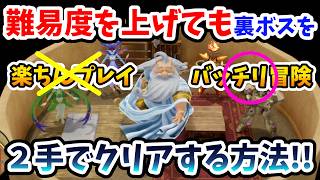 【ドラクエ７リイマジンド】難易度を上げたバッチリ冒険でも裏ボスを２手で倒す方法！【Switch2】ドラクエⅦリイマジンド Part21