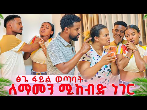 ፅጌ የአልጋ ላይ ፋይል ወጣባት .ለማመን ሚከብድ ነገር 😱😱