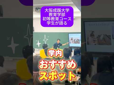 【大阪成蹊大学】教育学部初等教育コース学生による学内おすすめスポット紹介