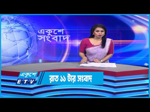 11 PM News || রাত ১১টার সংবাদ || 02 December 2022 || ETV News