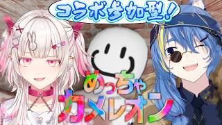 【 めっちゃカメレオン参加型 】うちら二人を見つけることはできるかな？【 VTuber ／   #くうるくあ 】