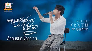 យល់អារម្មណ៍ក្រោយបែកគ្នា | ឆន សុវណ្ណារាជ | Acoustic Version | RHM