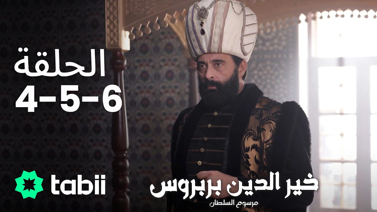 خير الدين بربروس: مرسوم السلطان | الحلقة 4-5-6