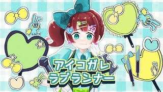 Fw: [聽歌] アイコガレラブランナー / aMatsuka新曲