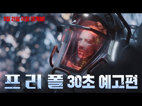 [프리 폴] 30초 예고편