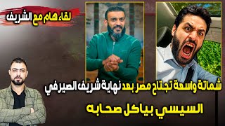 Download lagu عاجل: شماتة واسعة تجتاح مصر بعد نهاية شريف الصيرفي | السيسي بياكل صحابه mp3 Download lagu عاجل: شماتة واسعة تجتاح مصر بعد نهاية شريف الصيرفي | السيسي بياكل صحابه mp3