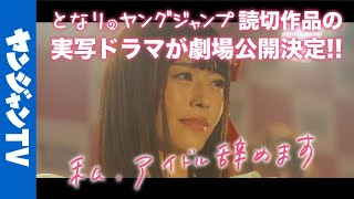 【となジャン読切が実写化！】累計40万いいね！の感動アイドル漫画「私、アイドル辞めます」-短編映画-予告編【漫画】