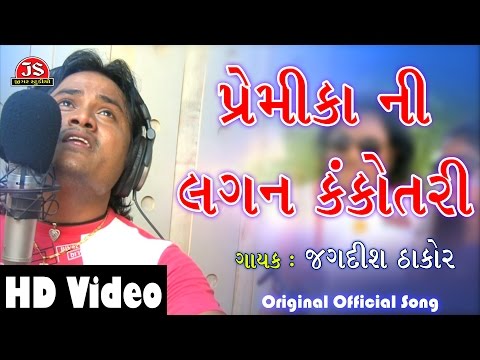 "Premika Ni Lagan Kankotari Lakhay" | Full HD Video Song | Dil No DJ Jagdish Thakor