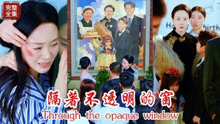 【END SUB】《隔著不透明的窗》才華橫溢的窮苦家孩子因為成績優異被財團太子看中，誰知在孩子出生之時她的命運也急速轉變，從萬千寵愛與到人人喊罵只在丈夫出軌的一瞬間！！