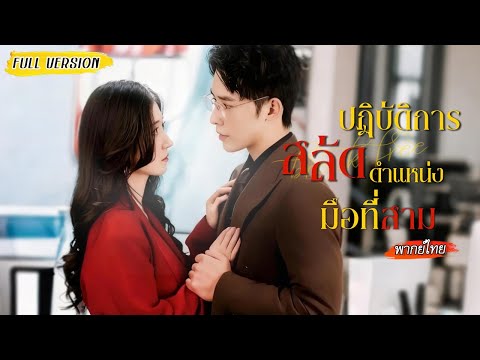 [พากย์ไทย] ผู้จัดการสาวถูกปล่อยข่าวกินกับแฟนบนรถ🫦แต่ไม่มีใครรู้ว่าผู้ชายคนนั้นคือซีอีโอบริษัท!❤️‍🔥