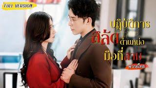 [พากย์ไทย] ผู้จัดการสาวถูกปล่อยข่าวกินกับแฟนบนรถ🫦แต่ไม่มีใครรู้ว่าผู้ชายคนนั้นคือซีอีโอบริษัท!❤️‍🔥