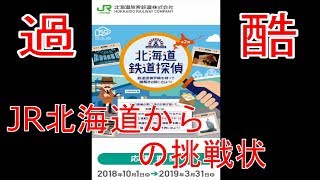 JR北海道の謎解きイベント！北海道鉄道探偵@稚内