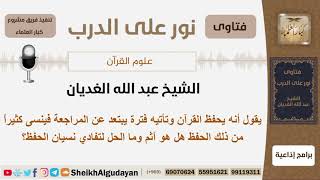 ما الحل لتفادي نسيان حفظ القرآن وهل يأثم الإنسان في نسيانه لما حفظ من القرآن؟ الغديان - كبار العلماء image