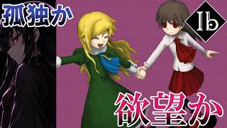 【Ibリメイク】メアリーが生き残るエンディングを探して、彼女にとっての幸せとは・・・！？【ゆっくり実況】