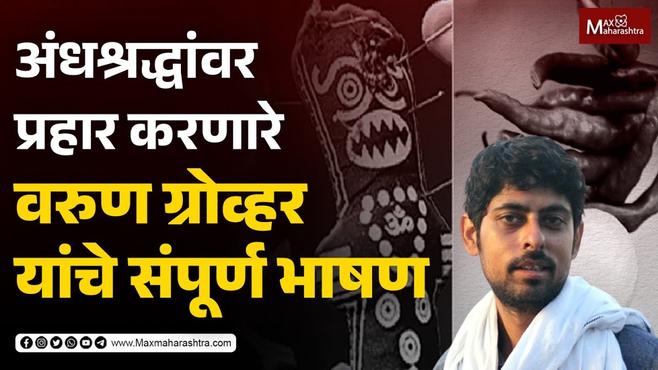 नरेंद्र म्हणून जन्माला आलात तर दाभोळकर बना | MaxMaharashtra #narendradabholkar #varungrover
