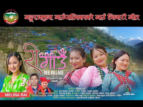 गङ्गाजमुना गाउँपालिका रीगाउँको चिनारी गित
