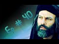Mukhtar Nama EP 40 URDU HD