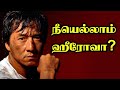 ஜாக்கிசானின் மெய்சிலிர்க்க வைக்கும�