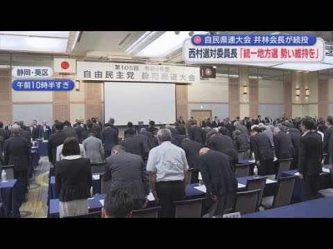 YouTube Video 自民党の県連大会に知事を呼ぶ？　それとも呼ばない？　知事の招待について静岡県連内で衝突　来年の統一地方選への影響を心配する声も