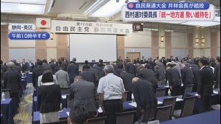 自民党の県連大会に知事を呼ぶ？　それとも呼ばない？　知事の招待について静岡県連内で衝突　来年の統一地方選への影響を心配する声も