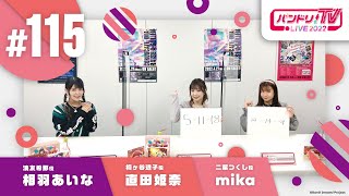 Fw: [BGD] 邦邦生放 TV LIVE 2022 #115