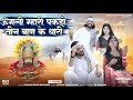 ऊंगली म्हारी पकड़ो तीन बाण के धारी TEEN BAN 