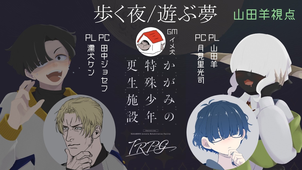 【かがみのTRPG】歩く夜/遊ぶ夢【ネタバレ注意】