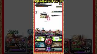 幻英の塔92Fを何も対策せずに無理やり脳筋でクリアする参考にならないショート動画 #ラスクラ #ラストクラウディア  #ニーアオートマタ #転生したらスライムだった件 #lastcloudia