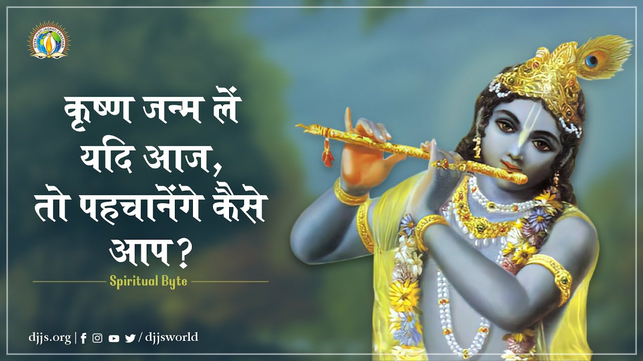 Krishna Janm Le Aaj, To Pehchanenge Kaise Aap? | Sadhvi Aastha Bharti Ji | DJJS Katha Excerpt [Hindi]