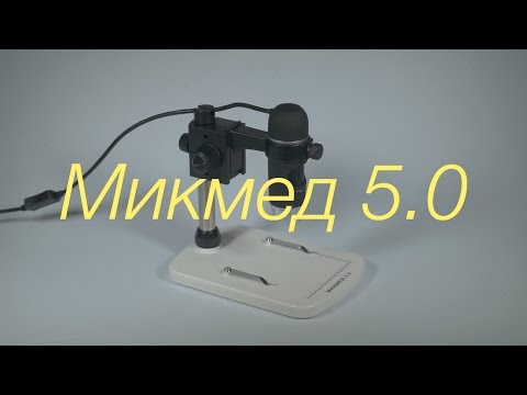 Обзор микроскопа Микмед 5.0