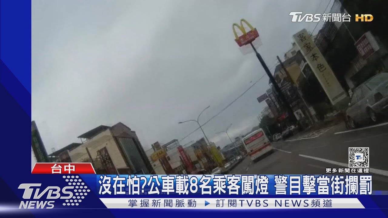 沒在怕?公車載8名乘客闖燈 警目擊當街攔罰