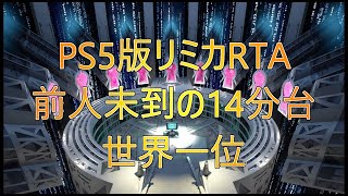 【KH3 ReMind】PS5版リミカRTA Loadless14:53 WR (crit,Lv.1,PS5)/Data Org speedrun