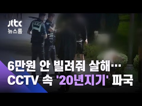 [유튜브] 6만원 안 빌려줘 살해…공원 CCTV 속 '20년지기' 파국
